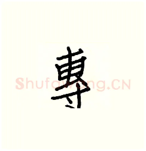 專硬笔楷书写法,摘自白克俭硬笔书法字帖