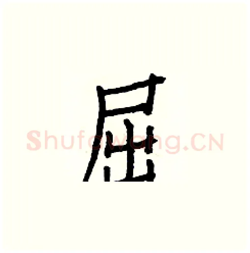屈硬笔楷书写法,摘自白克俭硬笔书法字帖