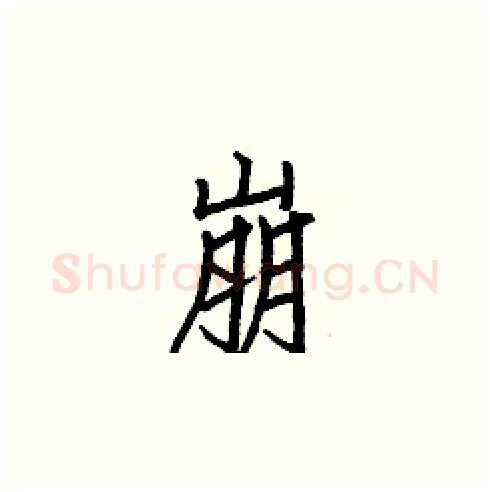 崩硬笔楷书写法,摘自白克俭硬笔书法字帖