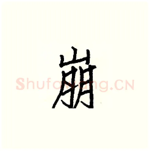 崩硬笔楷书写法,摘自白克俭硬笔书法字帖