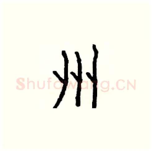州硬笔楷书写法,摘自白克俭硬笔书法字帖