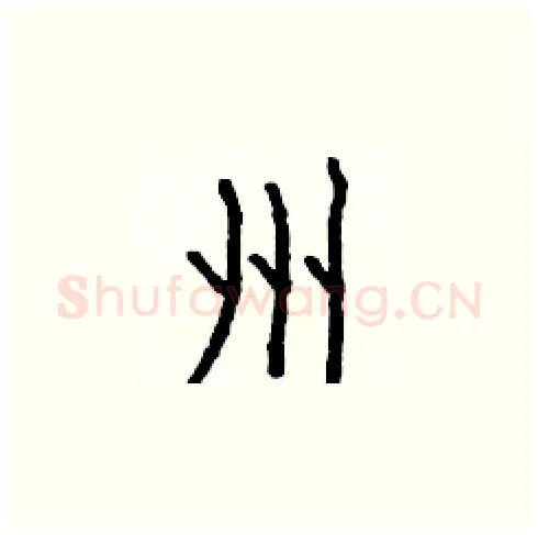 州硬笔楷书写法,摘自白克俭硬笔书法字帖