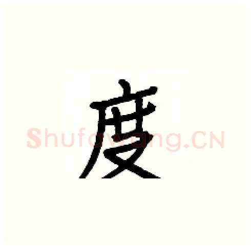 度硬笔楷书写法,摘自白克俭硬笔书法字帖