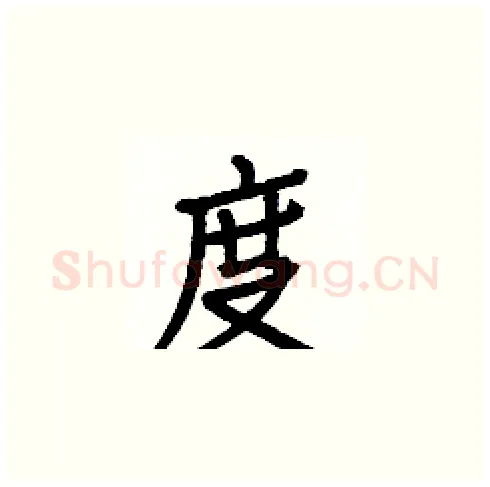 度硬笔楷书写法,摘自白克俭硬笔书法字帖