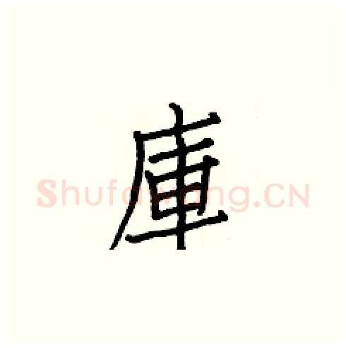 庫硬笔楷书写法,摘自白克俭硬笔书法字帖