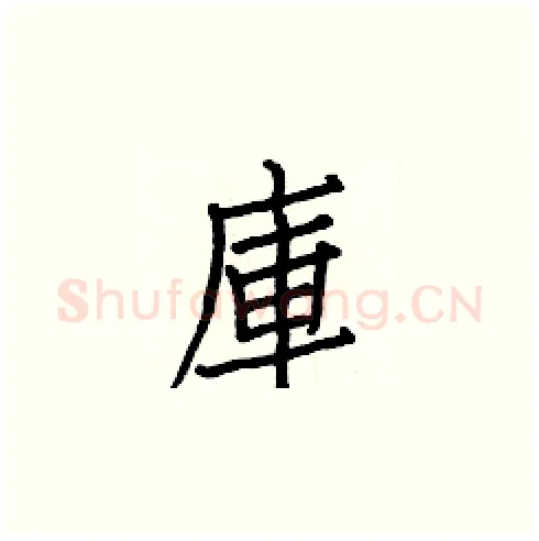 庫硬笔楷书写法,摘自白克俭硬笔书法字帖