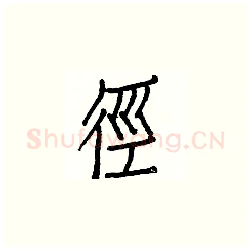 徑硬笔楷书写法,摘自白克俭硬笔书法字帖