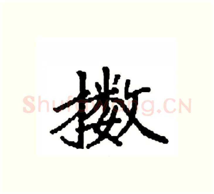 擞硬笔楷书写法,摘自袁强硬笔书法字帖