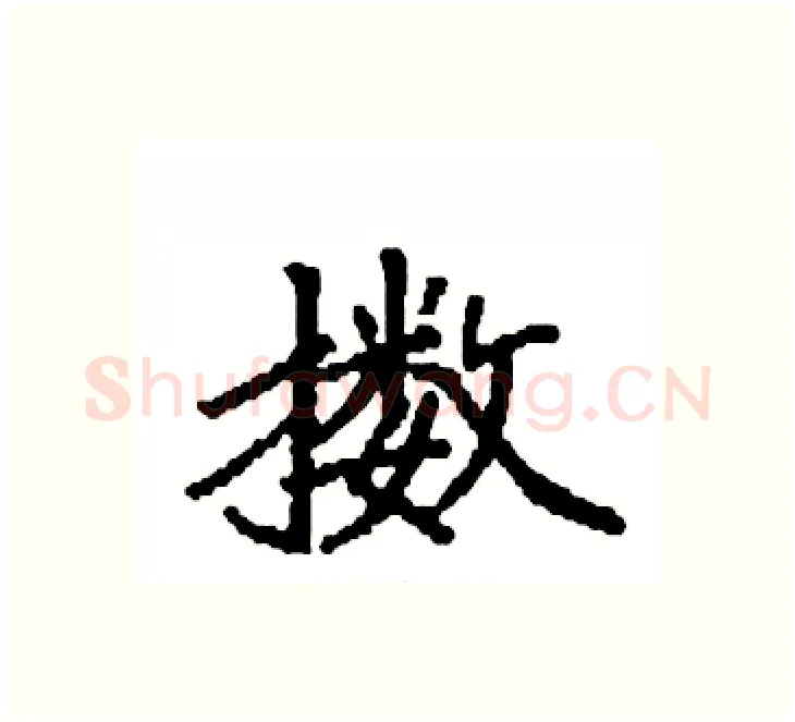 擞硬笔楷书写法,摘自袁强硬笔书法字帖