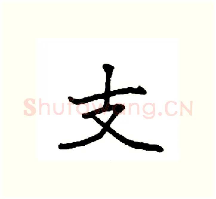 支硬笔楷书写法,摘自袁强硬笔书法字帖