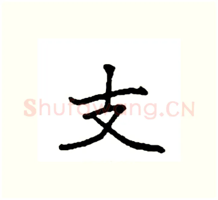 支硬笔楷书写法,摘自袁强硬笔书法字帖