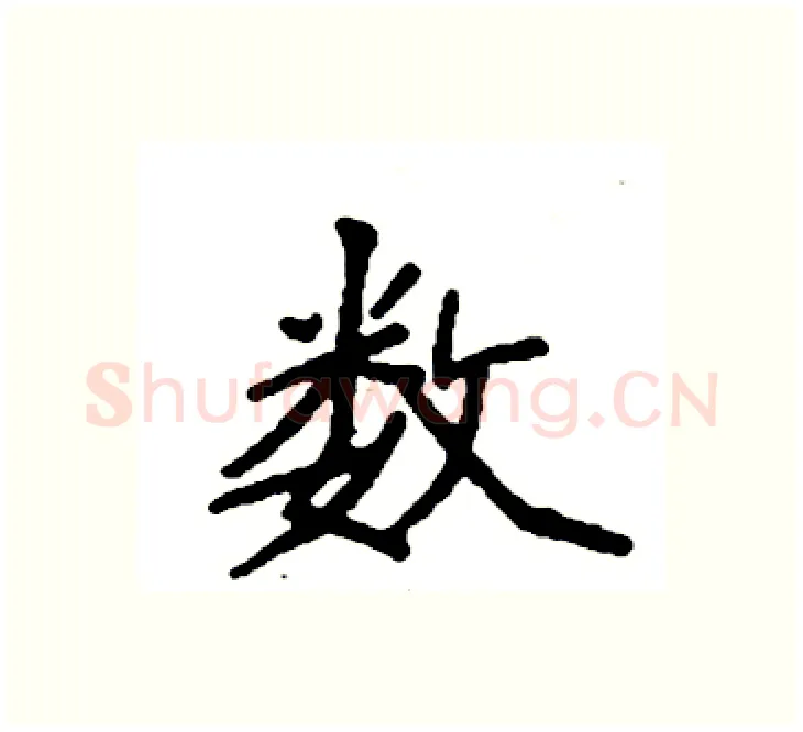 数硬笔楷书写法,摘自袁强硬笔书法字帖