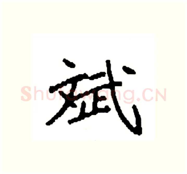 斌硬笔楷书写法,摘自袁强硬笔书法字帖