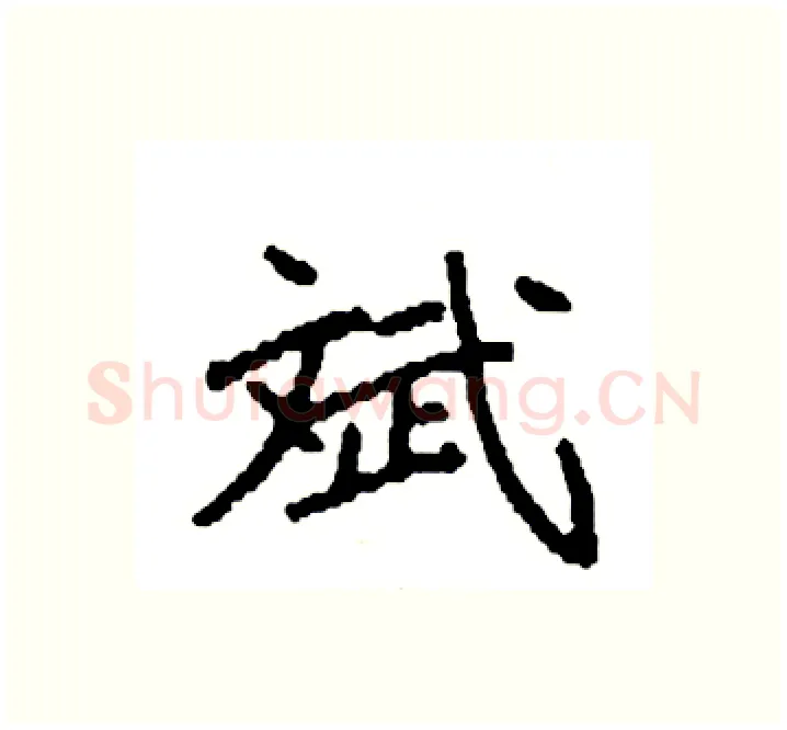 斌硬笔楷书写法,摘自袁强硬笔书法字帖