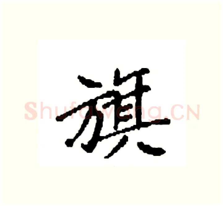 旗硬笔楷书写法,摘自袁强硬笔书法字帖