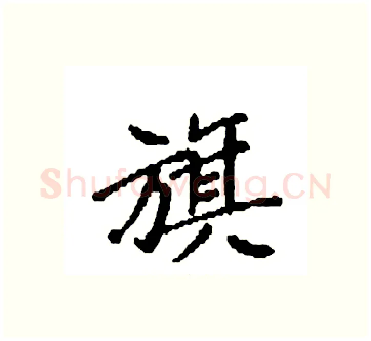 旗硬笔楷书写法,摘自袁强硬笔书法字帖