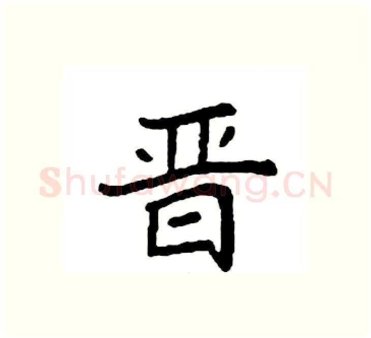 晋硬笔楷书写法,摘自袁强硬笔书法字帖