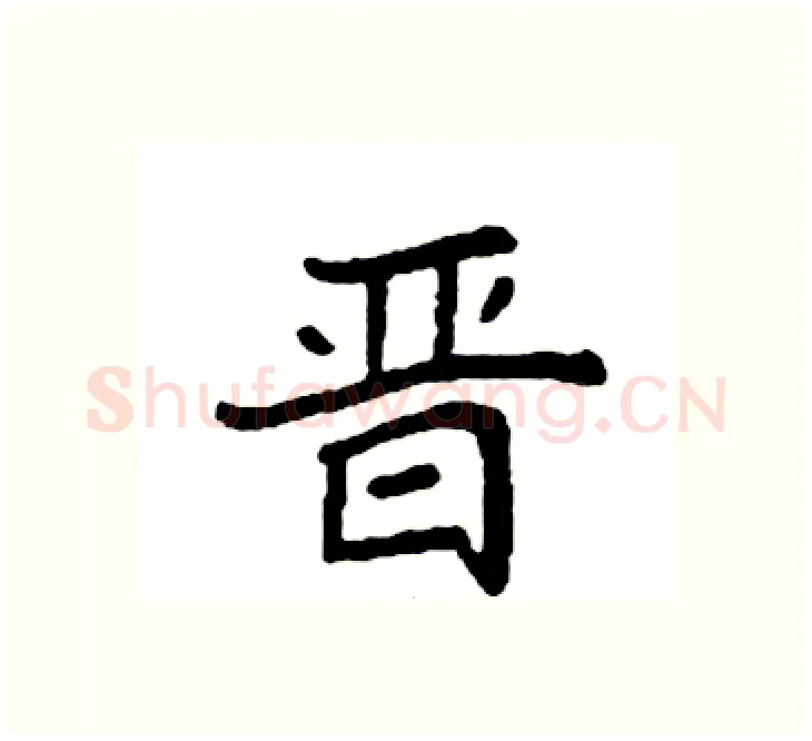 晋硬笔楷书写法,摘自袁强硬笔书法字帖