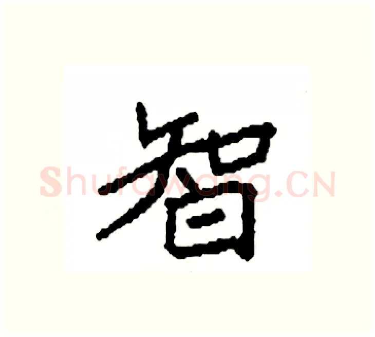 智硬笔楷书写法,摘自袁强硬笔书法字帖