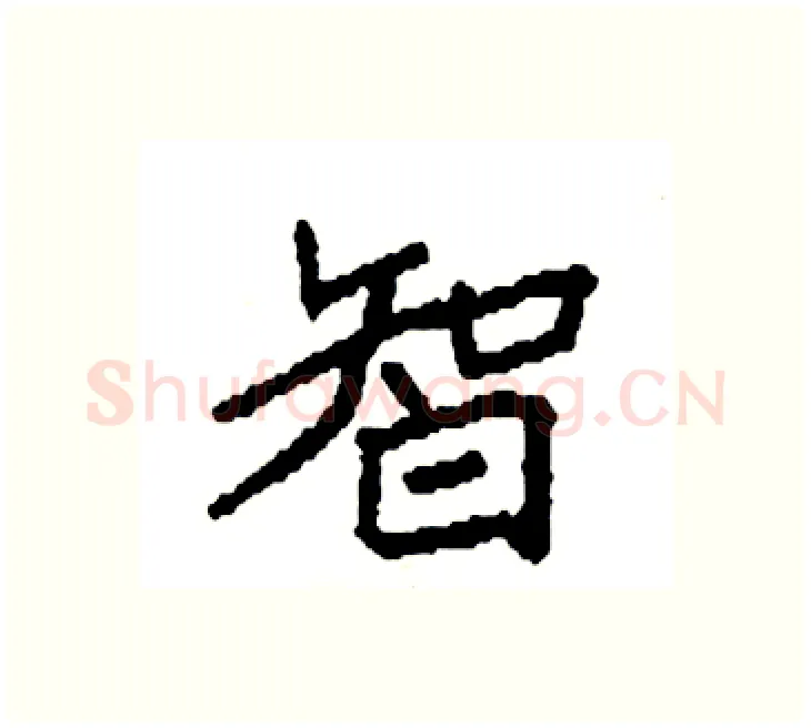 智硬笔楷书写法,摘自袁强硬笔书法字帖