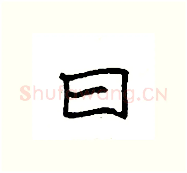 曰硬笔楷书写法,摘自袁强硬笔书法字帖