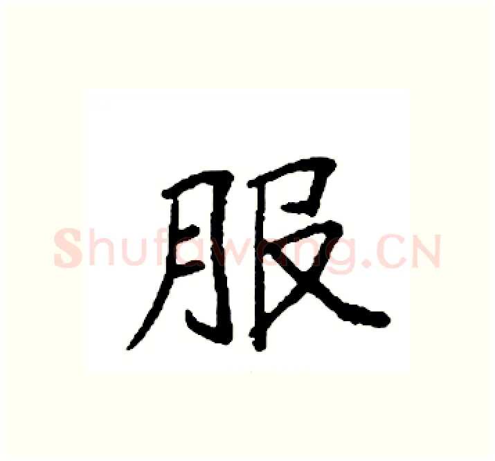 服硬笔楷书写法,摘自袁强硬笔书法字帖