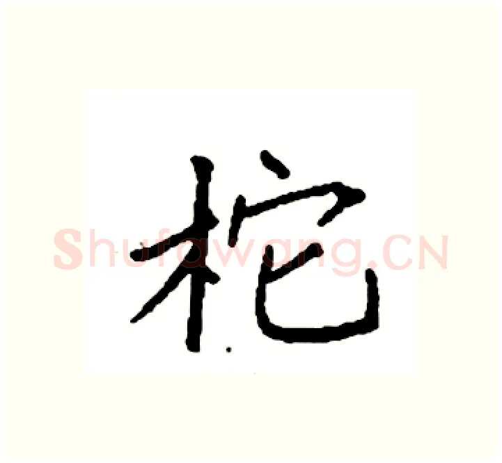 柁硬笔楷书写法,摘自袁强硬笔书法字帖