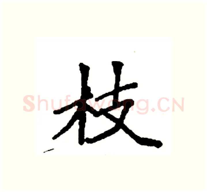 枝硬笔楷书写法,摘自袁强硬笔书法字帖