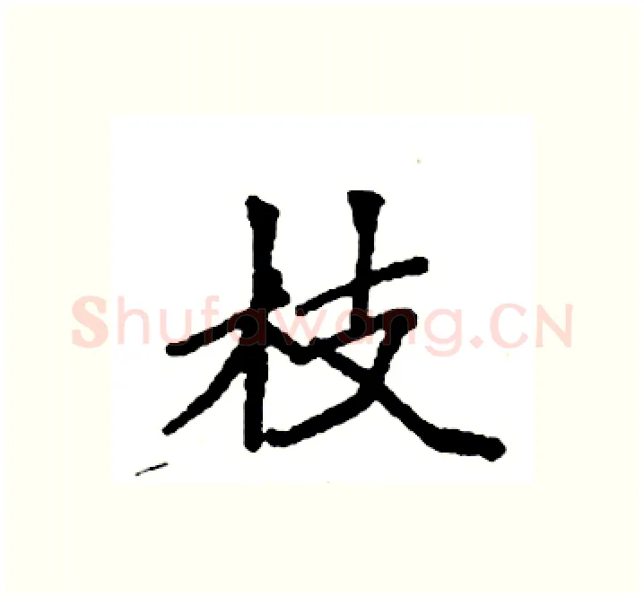 枝硬笔楷书写法,摘自袁强硬笔书法字帖