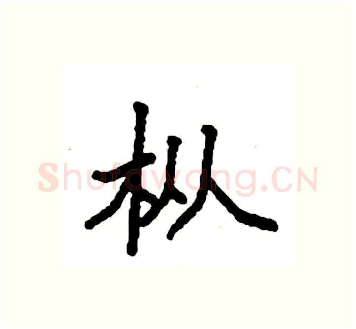 枞硬笔楷书写法,摘自袁强硬笔书法字帖