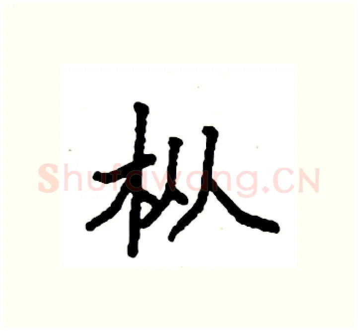 枞硬笔楷书写法,摘自袁强硬笔书法字帖