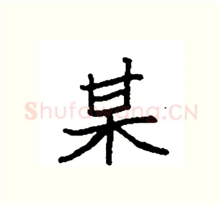 某硬笔楷书写法,摘自袁强硬笔书法字帖