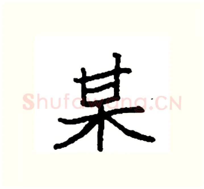 某硬笔楷书写法,摘自袁强硬笔书法字帖