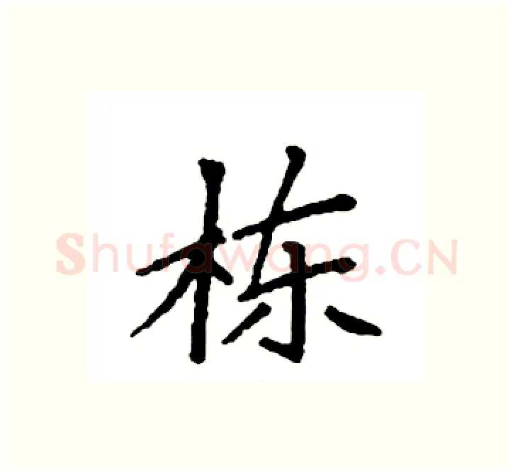 栋硬笔楷书写法,摘自袁强硬笔书法字帖