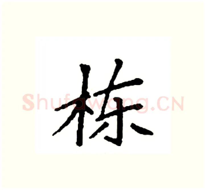 栋硬笔楷书写法,摘自袁强硬笔书法字帖