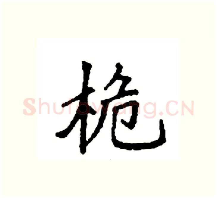 桅硬笔楷书写法,摘自袁强硬笔书法字帖