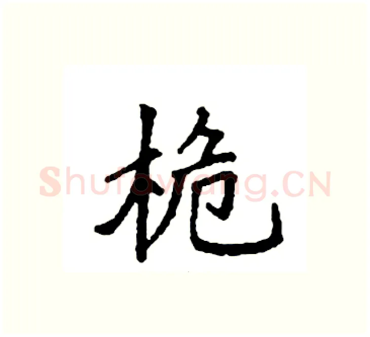 桅硬笔楷书写法,摘自袁强硬笔书法字帖