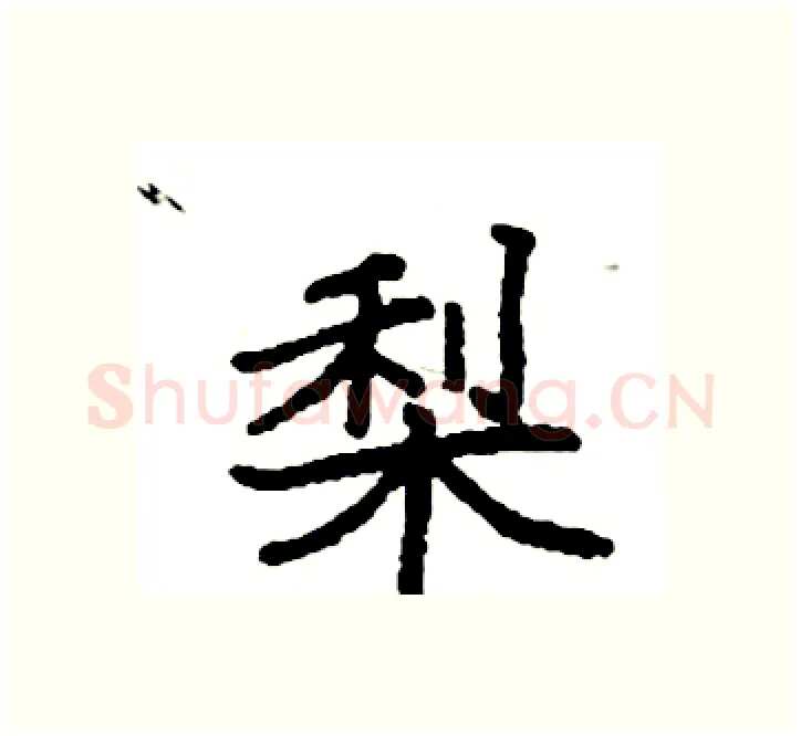 梨硬笔楷书写法,摘自袁强硬笔书法字帖