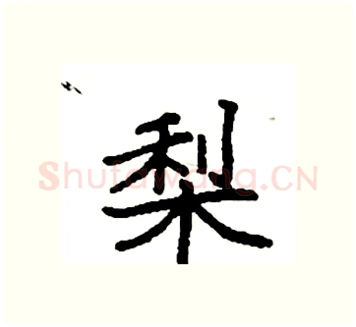 梨硬笔楷书写法,摘自袁强硬笔书法字帖