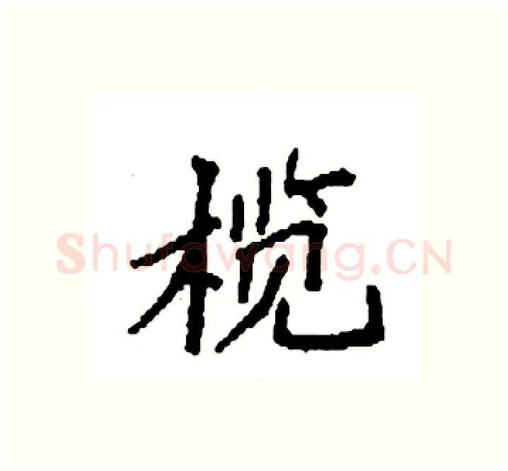 榄硬笔楷书写法,摘自袁强硬笔书法字帖