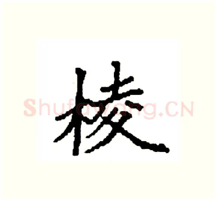 棱硬笔楷书写法,摘自袁强硬笔书法字帖