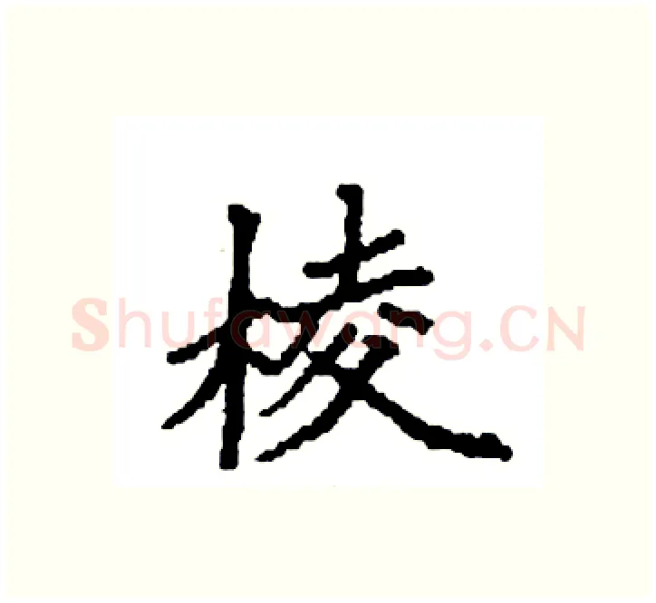 棱硬笔楷书写法,摘自袁强硬笔书法字帖