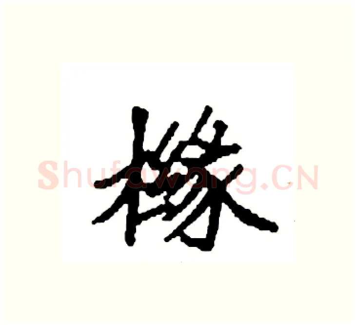 橼硬笔楷书写法,摘自袁强硬笔书法字帖