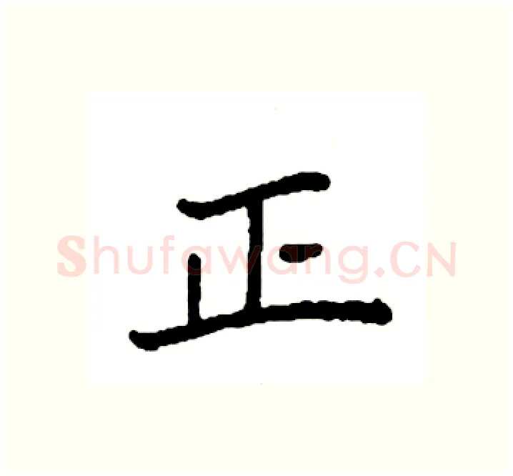 正硬笔楷书写法,摘自袁强硬笔书法字帖