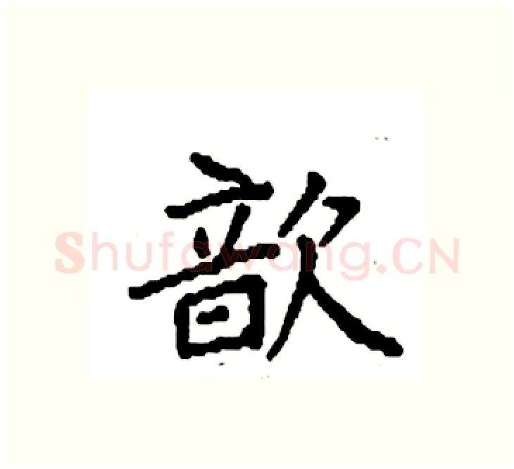 歆硬笔楷书写法,摘自袁强硬笔书法字帖