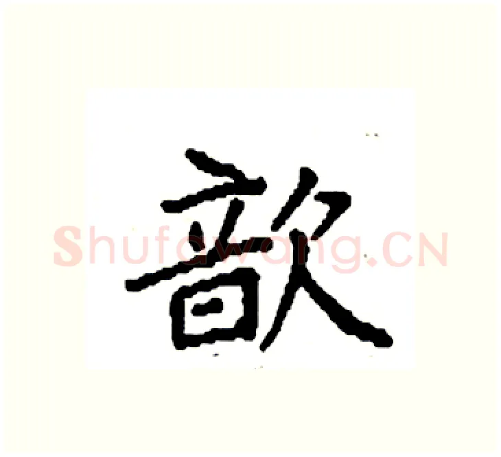 歆硬笔楷书写法,摘自袁强硬笔书法字帖