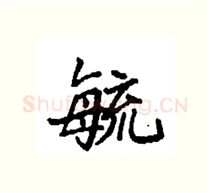 毓硬笔楷书写法,摘自袁强硬笔书法字帖