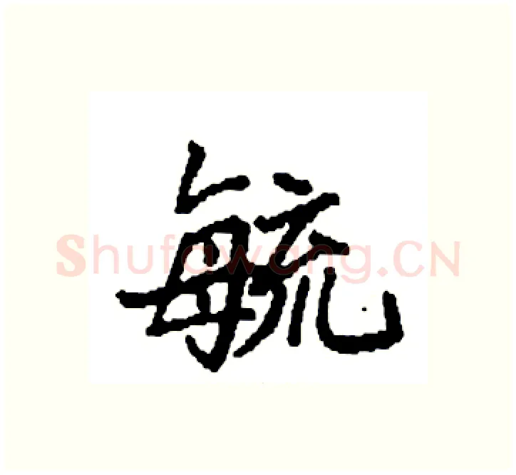 毓硬笔楷书写法,摘自袁强硬笔书法字帖