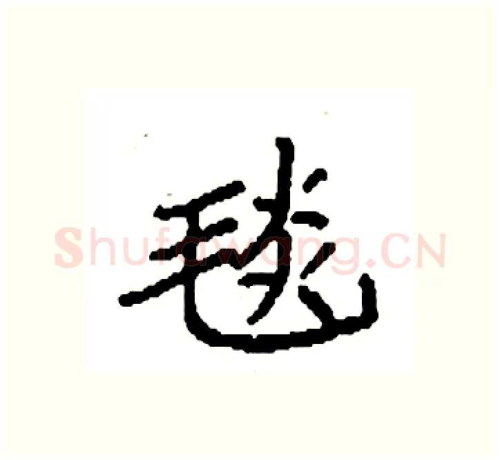 毯硬笔楷书写法,摘自袁强硬笔书法字帖