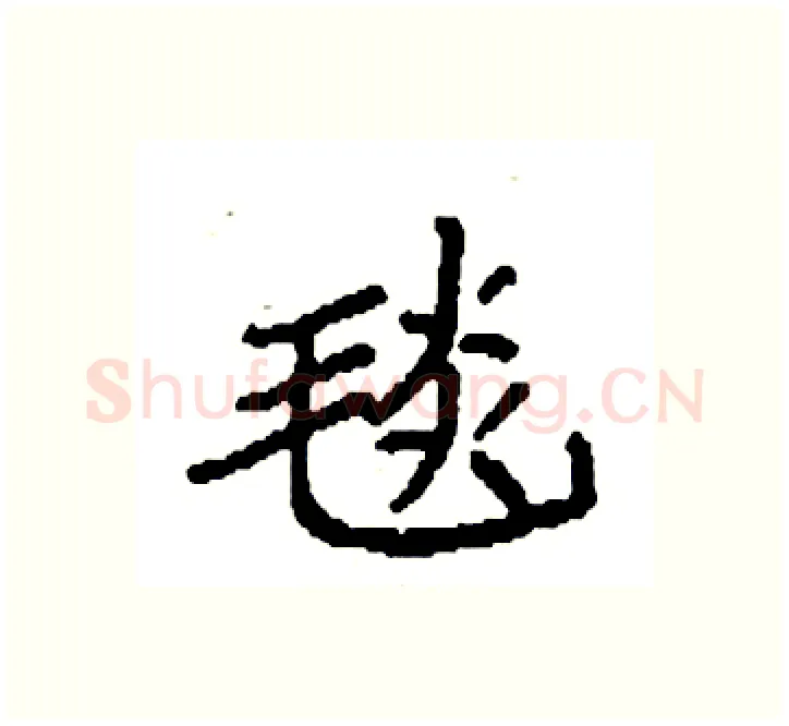 毯硬笔楷书写法,摘自袁强硬笔书法字帖